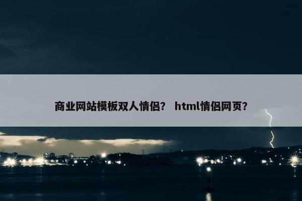 商业网站模板双人情侣？ html情侣网页？
