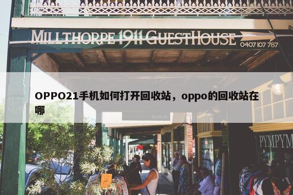 OPPO21手机如何打开回收站，oppo的回收站在哪