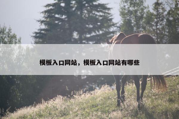 模板入口网站，模板入口网站有哪些