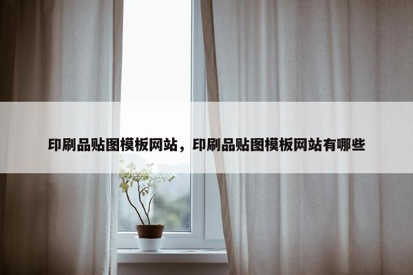 印刷品贴图模板网站，印刷品贴图模板网站有哪些