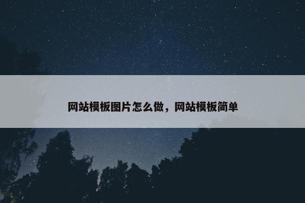 网站模板图片怎么做，网站模板简单