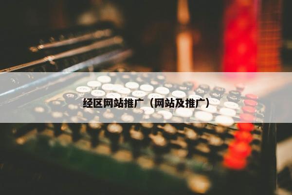 经区网站推广（网站及推广）