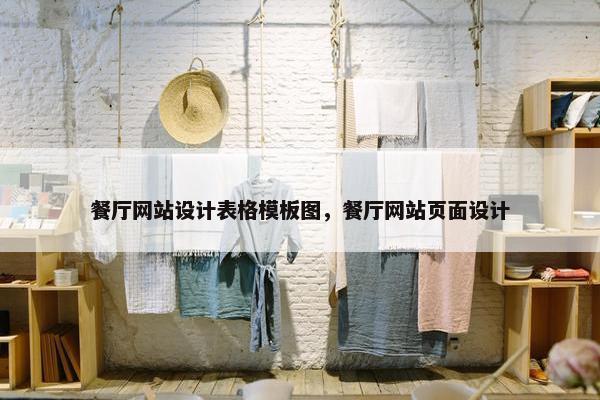 餐厅网站设计表格模板图，餐厅网站页面设计