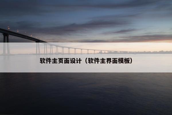 软件主页面设计（软件主界面模板）