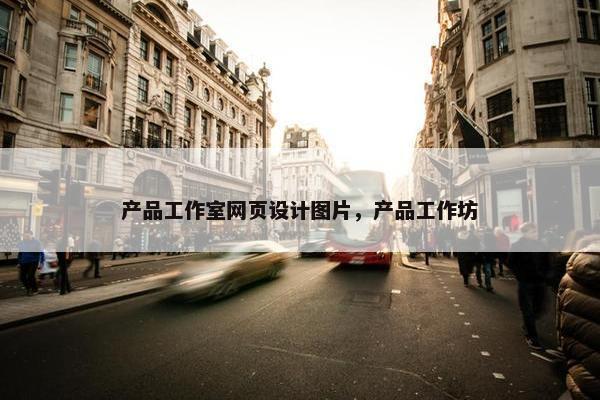 产品工作室网页设计图片，产品工作坊