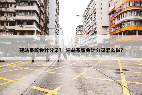建站系统会计分录？ 建站系统会计分录怎么做？