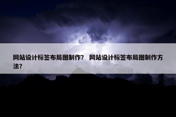 网站设计标签布局图制作？ 网站设计标签布局图制作方法？