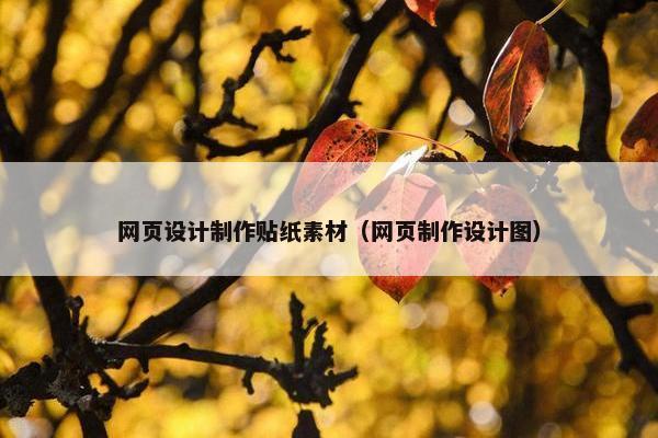 网页设计制作贴纸素材（网页制作设计图）