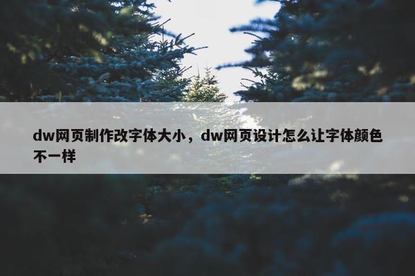 dw网页制作改字体大小，dw网页设计怎么让字体颜色不一样