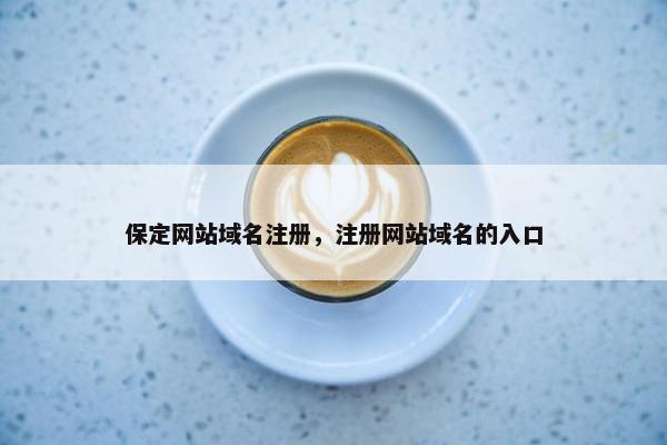 保定网站域名注册，注册网站域名的入口