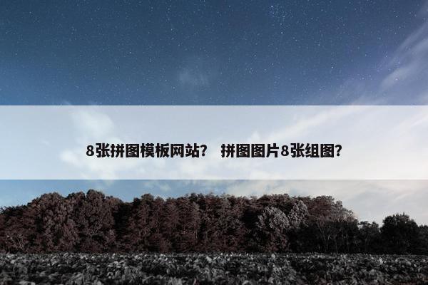8张拼图模板网站？ 拼图图片8张组图？