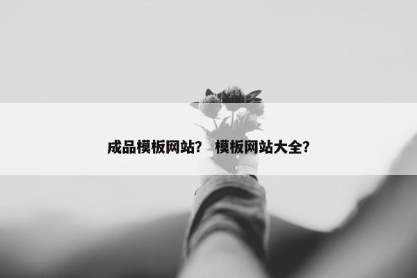 成品模板网站？ 模板网站大全？