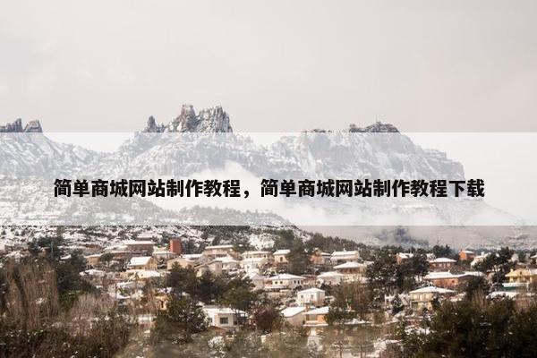 简单商城网站制作教程，简单商城网站制作教程下载
