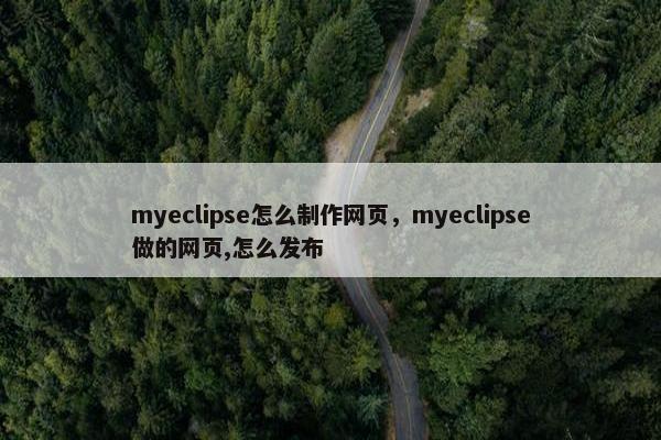 myeclipse怎么制作网页，myeclipse做的网页,怎么发布
