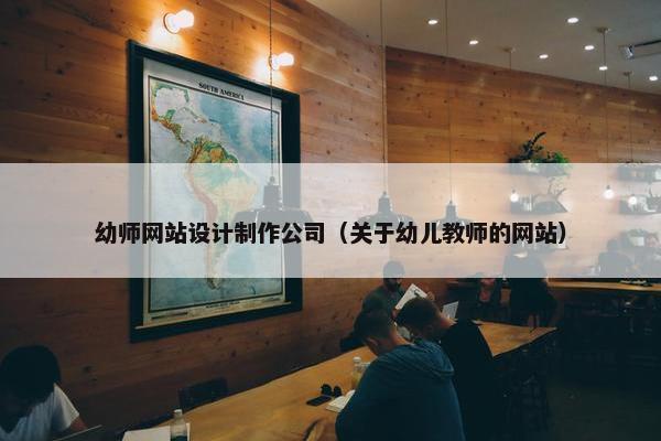 幼师网站设计制作公司（关于幼儿教师的网站）