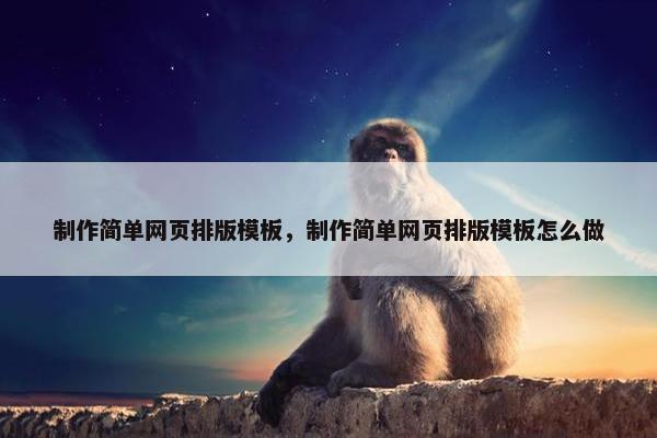 制作简单网页排版模板，制作简单网页排版模板怎么做