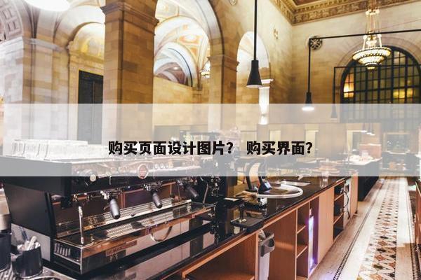 购买页面设计图片？ 购买界面？