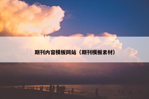 期刊内容模板网站（期刊模板素材）
