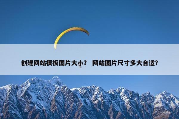 创建网站模板图片大小？ 网站图片尺寸多大合适？