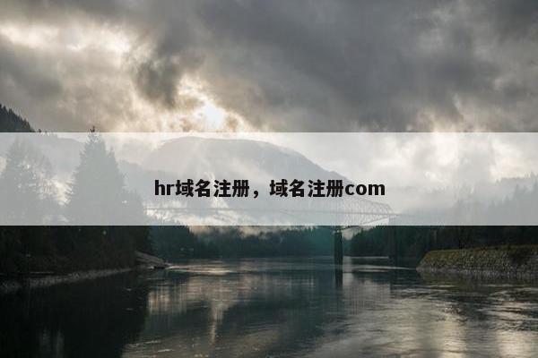hr域名注册，域名注册com