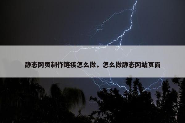 静态网页制作链接怎么做，怎么做静态网站页面