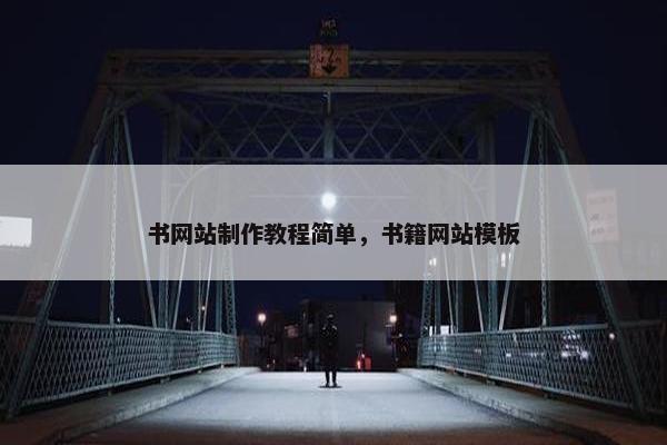 书网站制作教程简单，书籍网站模板