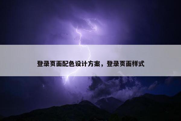 登录页面配色设计方案，登录页面样式