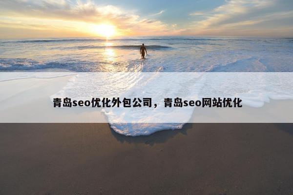 青岛seo优化外包公司，青岛seo网站优化