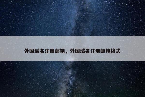 外国域名注册邮箱，外国域名注册邮箱格式