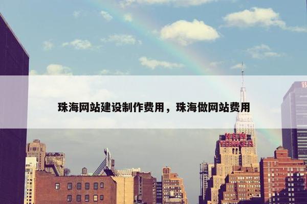 珠海网站建设制作费用，珠海做网站费用