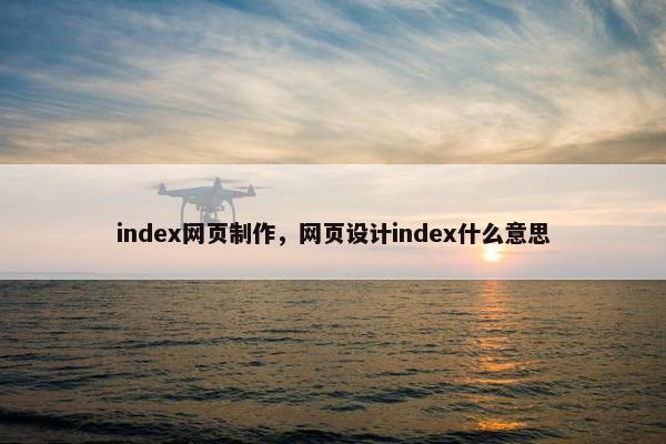 index网页制作，网页设计index什么意思