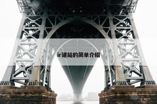 ir建站的简单介绍