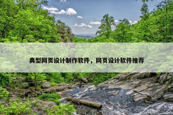 典型网页设计制作软件，网页设计软件推荐