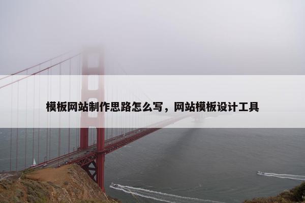 模板网站制作思路怎么写，网站模板设计工具