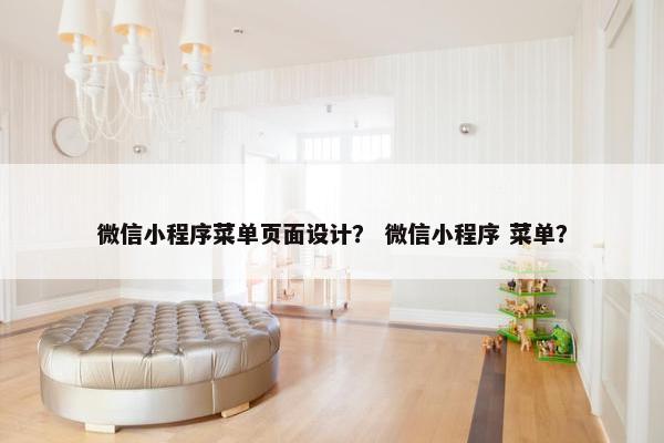 微信小程序菜单页面设计？ 微信小程序 菜单？