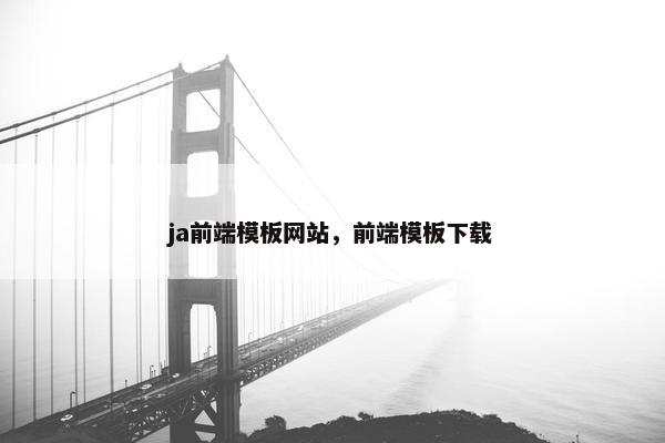 ja前端模板网站，前端模板下载