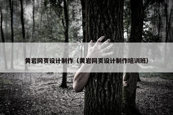 黄岩网页设计制作（黄岩网页设计制作培训班）