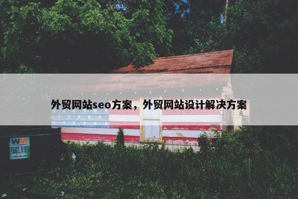 外贸网站seo方案，外贸网站设计解决方案
