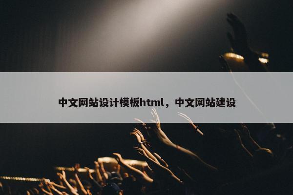 中文网站设计模板html，中文网站建设