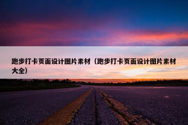 跑步打卡页面设计图片素材（跑步打卡页面设计图片素材大全）