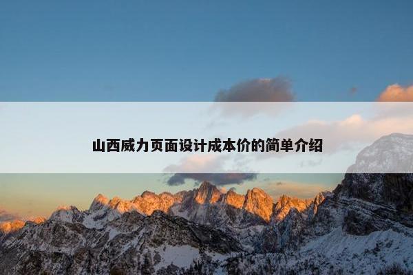 山西威力页面设计成本价的简单介绍