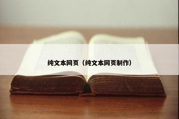 纯文本网页（纯文本网页制作）