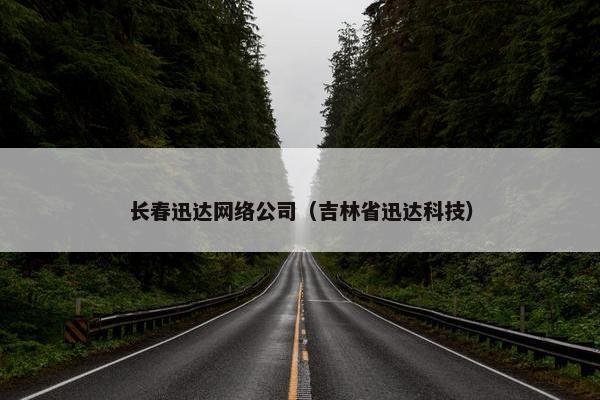 长春迅达网络公司（吉林省迅达科技）