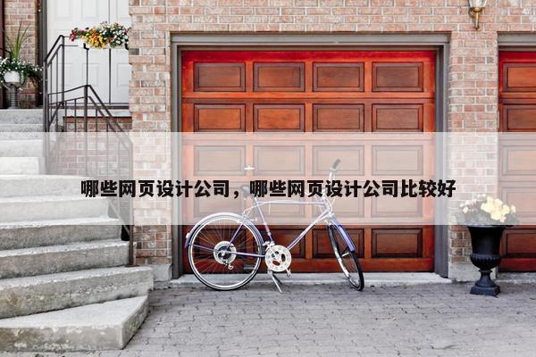 哪些网页设计公司，哪些网页设计公司比较好