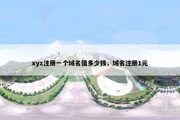 xyz注册一个域名值多少钱，域名注册1元