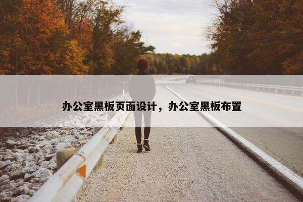 办公室黑板页面设计，办公室黑板布置