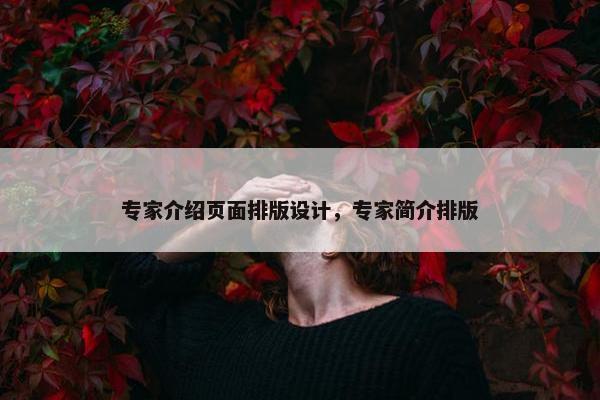 专家介绍页面排版设计，专家简介排版