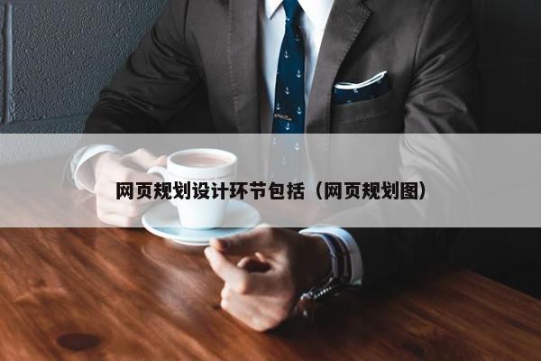网页规划设计环节包括（网页规划图）