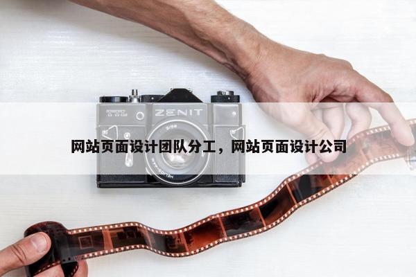 网站页面设计团队分工，网站页面设计公司