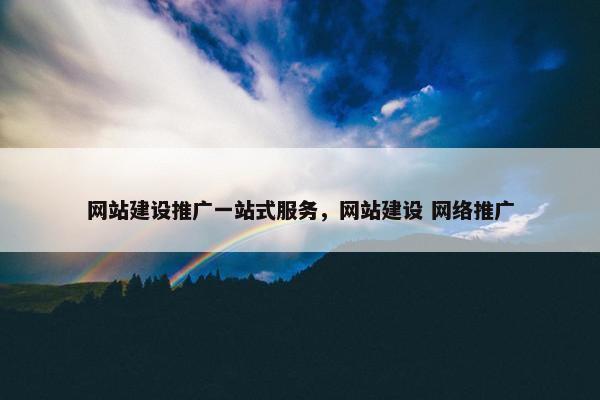 网站建设推广一站式服务，网站建设 网络推广